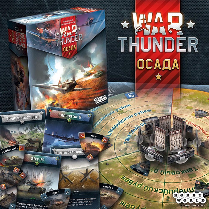 War-Thunder-Осада