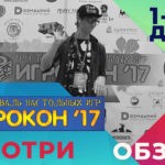 Игрокон 2017 краткий обзор 1 го дня! Несколько слов о фестивале настольных игр в Москве!