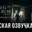 Song of Horror - трейлер (русская озвучка)